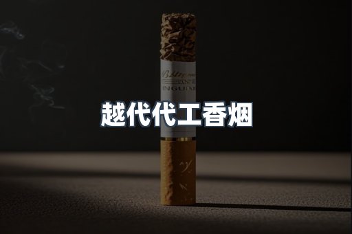 出口香烟